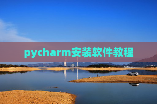 pycharm安装软件教程